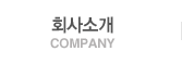 회사소개