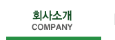 회사소개