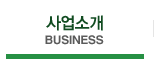 사업소개