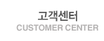 고객센터