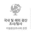 국내 및 해외 광산 조사/탐자
