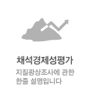 채석경제성평가