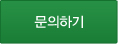 문의하기