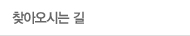 찾아오시는 길