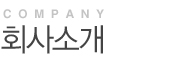 회사소개