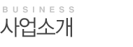 사업소개