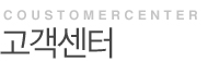 고객센터